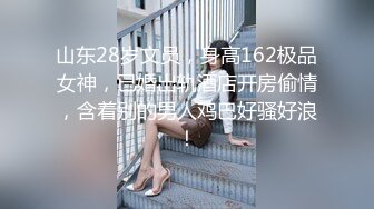 山东28岁文员，身高162极品女神，已婚出轨酒店开房偷情，含着别的男人鸡巴好骚好浪！