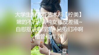 大学生刚下海艺术系【柠美】嫩的不行~清纯女孩反差骚~自慰抠逼超淫荡~兄弟们冲啊撸管佳作 (4)