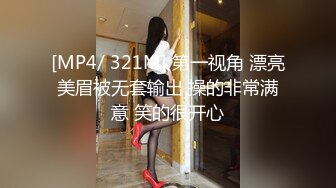 [MP4/ 321M] 第一视角 漂亮美眉被无套输出 操的非常满意 笑的很开心