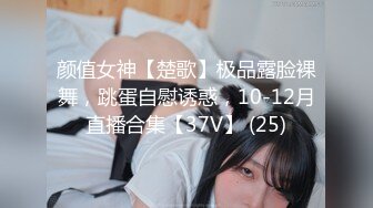 颜值女神【楚歌】极品露脸裸舞，跳蛋自慰诱惑，10-12月直播合集【37V】 (25)