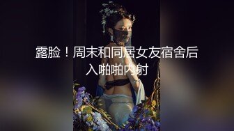 露脸！周末和同居女友宿舍后入啪啪内射