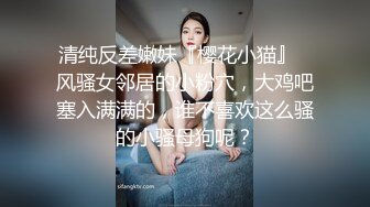 清纯反差嫩妹『樱花小猫』✿风骚女邻居的小粉穴，大鸡吧塞入满满的，谁不喜欢这么骚的小骚母狗呢？