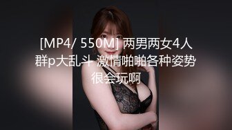 [MP4/ 550M] 两男两女4人群p大乱斗 激情啪啪各种姿势很会玩啊