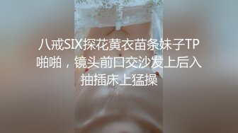 八戒SIX探花黄衣苗条妹子TP啪啪，镜头前口交沙发上后入抽插床上猛操