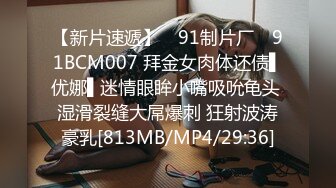 【新片速遞】 ✿91制片厂✿ 91BCM007 拜金女肉体还债▌优娜▌迷情眼眸小嘴吸吮龟头 湿滑裂缝大屌爆刺 狂射波涛豪乳[813MB/MP4/29:36]