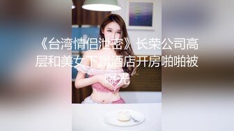 稚嫩萝莉被爆操,简直太美了。98年胸嫩逼