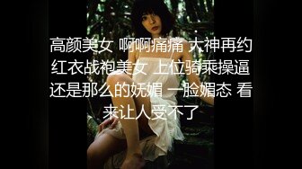 高颜美女 啊啊痛痛 大神再约红衣战袍美女 上位骑乘操逼还是那么的妩媚 一脸媚态 看来让人受不了