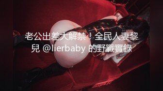 老公出差大解禁！全民人妻黎兒 @lierbaby 的野戰實錄