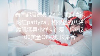 泰国超级漂亮又有气质的清纯网红pattyza，和很猛的八块腹肌猛男小鲜肉造爱，价值200美金OF视频长集合