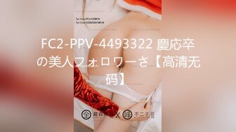 FC2-PPV-4493322 慶応卒の美人フォロワーさ【高清无码】