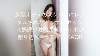 絶品ボディのスケベ女にレンタルされたオッサン セックス処理が激務過ぎてチ○ポが擦り切れそうです。 KAOR