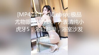 反差女高学妹舞蹈学院学姐女神〖momo〗最新复出福利，魔鬼身材超紧小嫩逼 清纯靓丽的外表下有一颗淫荡的心 (3)