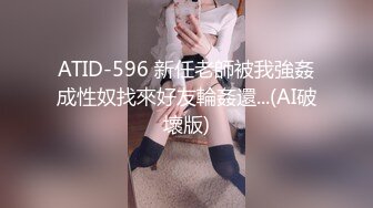 ATID-596 新任老師被我強姦成性奴找來好友輪姦還...(AI破壞版)