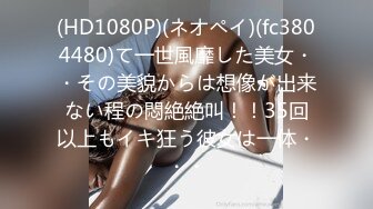 (HD1080P)(ネオペイ)(fc3804480)て一世風靡した美女・・その美貌からは想像が出来ない程の悶絶絶叫！！35回以上もイキ狂う彼女は一体・・・