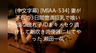 (中文字幕) [MIAA-534] 妻が不在の3日間豊満巨乳で喰い頃な連れ子JDをキメセク漬けして潮吹き肉便器にしてやった 瀬田一花