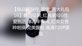 【极品稀缺性_爱泄_密大礼包16】数百位网_红良家母G性爱甄选 爆乳丰臀网_红美女各种啪操 完美露脸 高清720P原版