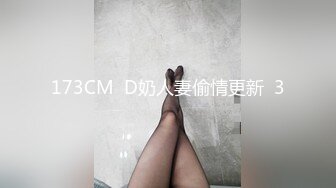 173CM  D奶人妻偷情更新  3