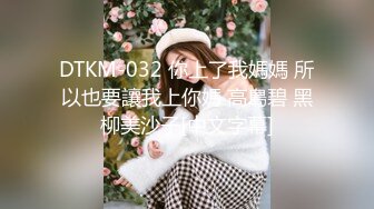 DTKM-032 你上了我媽媽 所以也要讓我上你媽 高島碧 黑柳美沙子[中文字幕]