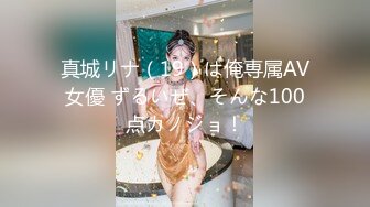 真城リナ（19）は俺専属AV女優 ずるいぜ、そんな100点カノジョ！