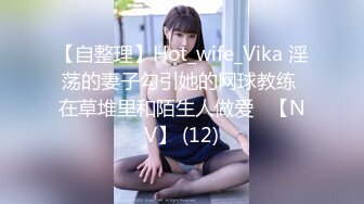 【自整理】Hot_wife_Vika 淫荡的妻子勾引她的网球教练 在草堆里和陌生人做爱   【NV】 (12)