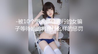 -被10个男人抓住现行的女骗子等待她的将是什么样的惩罚