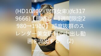 (HD1080P)(男尊女卑)(fc3179666)【顔晒し・1週間限定2980→1980】 感度抜群のスレンダー美女玩具の中出し動画を流出する。 (2)