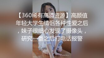 【360稀有高清资源】高颜值年轻大学生情侣各种性爱之后，妹子很细心发现了摄像头，研究一番之后打电话报警