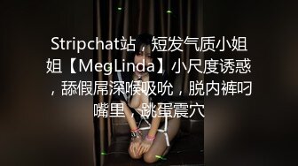 Stripchat站，短发气质小姐姐【MegLinda】小尺度诱惑，舔假屌深喉吸吮，脱内裤叼嘴里，跳蛋震穴