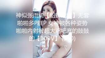 神似张雨绮【貂蝉戏水】无套啪啪多P群P 女神被各种姿势啪啪内射被超大鸡吧塞的鼓鼓的【100V】 (150)