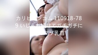 カリビアンコム 110918-789 いじられ続けてガチガチになるマゾ乳首