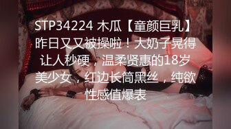 STP34224 木瓜【童颜巨乳】昨日又又被操啦！大奶子晃得让人秒硬，温柔贤惠的18岁美少女，红边长筒黑丝，纯欲性感值爆表