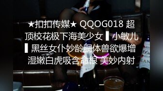 ★扣扣传媒★ QQOG018 超顶校花极下海美少女 ▌小敏儿▌黑丝女仆妙龄胴体兽欲爆增 湿嫩白虎吸含命根 美妙内射