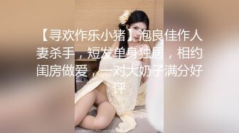 【寻欢作乐小猪】泡良佳作人妻杀手，短发单身独居，相约闺房做爱，一对大奶子满分好评