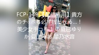 FCP-149 【配信専用】貴方のチ○ポも必ず抜かれる…！美少女手コキ！ 7 夏巳ゆりか 愛上みお 星乃水音