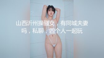 山西沂州操骚女，有同城夫妻吗，私聊，四个人一起玩