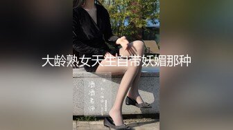 大龄熟女天生自带妖媚那种