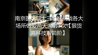 南京医学院大三学妹挑战各大场所做爱两天内射5次【狠货高科技看简阶】