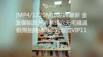 [MP4/1220M]10/18最新 金发御姐拨开内裤揉穴无毛骚逼假屌抽插搞得小穴湿湿VIP1196