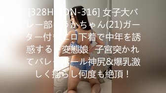 [328HMDN-316] 女子大バレー部ゆうかちゃん(21)ガーター付きエロ下着で中年を誘惑するド変態娘♪子宮突かれてバレーボール神尻&爆乳激しく揺らし何度も絶頂！