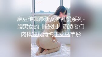 麻豆传媒最新女神乱爱系列-腹黑女的『破处』 霸凌者们肉体窥视清纯玉女林芊彤