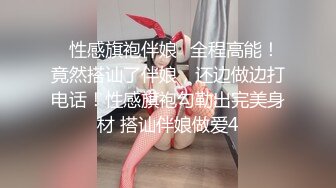 ✿性感旗袍伴娘✿全程高能！竟然搭讪了伴娘，还边做边打电话！性感旗袍勾勒出完美身材 搭讪伴娘做爱4