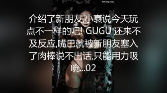 介绍了新朋友,小褱说今天玩点不一样的吧! GUGU 还来不及反应,嘴巴就被新朋友塞入了肉棒说不出话,只能用力吸吮...02