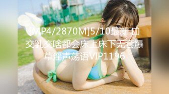 [MP4/2870M]5/10最新 口交乳交啥都会床上床下无套爆草淫声荡语VIP1196