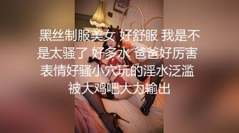 黑丝制服美女 好舒服 我是不是太骚了 好多水 爸爸好厉害 表情好骚小穴玩的淫水泛滥 被大鸡吧大力输出