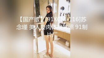 【国产版】[91KCM-116]苏念瑾 美人妻肉体换驾照 91制片厂