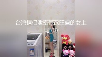 台湾情侣泄密性欲旺盛的女上司 (3)