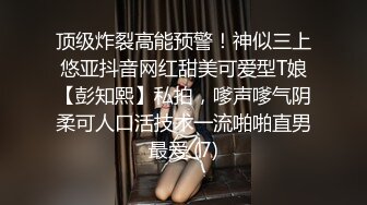 顶级炸裂高能预警！神似三上悠亚抖音网红甜美可爱型T娘【彭知熙】私拍，嗲声嗲气阴柔可人口活技术一流啪啪直男最爱 (7)