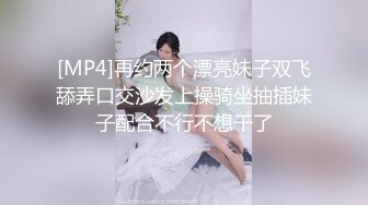 [MP4]再约两个漂亮妹子双飞舔弄口交沙发上操骑坐抽插妹子配合不行不想干了