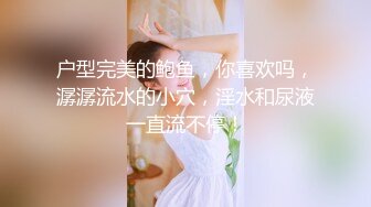 户型完美的鲍鱼，你喜欢吗，潺潺流水的小穴，淫水和尿液一直流不停！