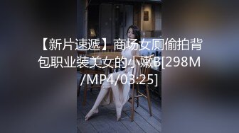 【新片速遞】商场女厕偷拍背包职业装美女的小嫩B[298M/MP4/03:25]